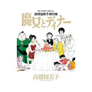 高橋留美子傑作集 魔女とディナー／高橋留美子｜ネットオフ まとめてお得店