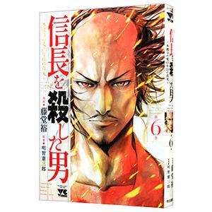 信長を殺した男−本能寺の変 ４３１年目の真実− 6／藤堂裕