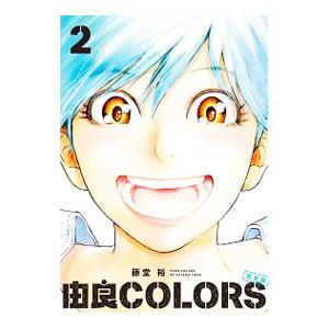 由良ＣＯＬＯＲＳ 【完全版】 2／藤堂裕