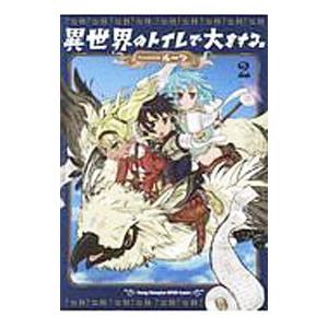異世界のトイレで大をする。 2／ルーツ