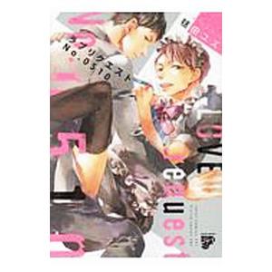 ラブリクエストＮｏ．０５１０／毬田ユズ