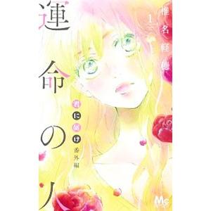 君に届け 番外編 運命の人 単品 1 椎名軽穂 少女もの 別冊マーガレット 119 0016 51 T u コミ直 ヤフー店 通販 Yahoo ショッピング