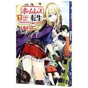 ホームレス転生−異世界で自由すぎる自給自足生活−／久遠まこと