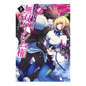 くじ引き特賞：無双ハーレム権 2／長谷見亮