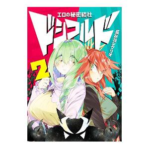 エロの秘密結社 ドシコルド 2／長谷川シグリオ