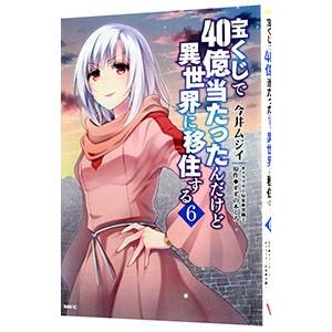 宝くじで４０億当たったんだけど異世界に移住する 6／今井ムジイ