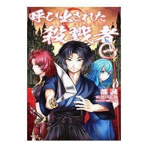 呼び出された殺戮者 1／都誠