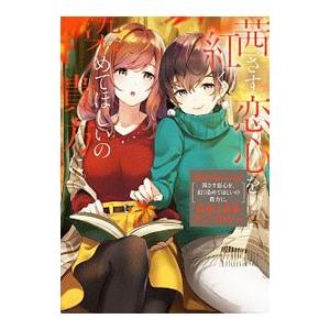 Ｗｈｉｔｅ Ｌｉｌｉｅｓ ｉｎ Ｌｏｖｅ 茜さす恋心を、紅く染めてほしいの貴方に。