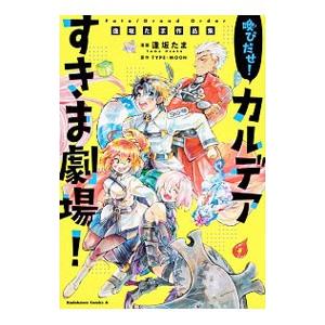 Ｆａｔｅ／Ｇｒａｎｄ Ｏｒｄｅｒ 喚びだせ！ カルデアすきま劇場！ 逢坂たま作品集／逢坂たま