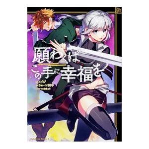 願わくばこの手に幸福を 1 電子書籍版 漫画 メイジ 原作 ショーン田中 キャラクター原案 おちゃう B Ebookjapan 通販 Yahoo ショッピング