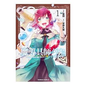 魔導具師ダリヤはうつむかない−今日から自由な職人ライフ− 1／釜田