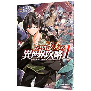 ひとりぼっちの異世界攻略 1／びび