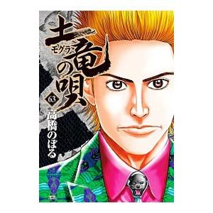 土竜（モグラ）の唄 63／高橋のぼる