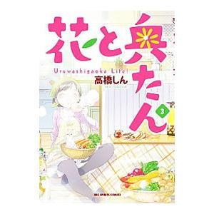 花と奥たん 3／高橋しん