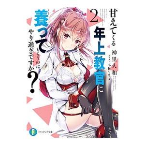 甘えてくる年上教官に養ってもらうのはやり過ぎですか？ ２／神里大和