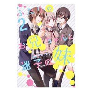 ふたりのお兄ちゃんと迷子の妹 2／はやせれく