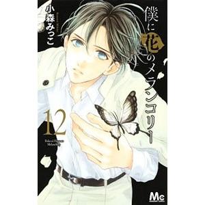 僕に花のメランコリー 12／小森みっこ