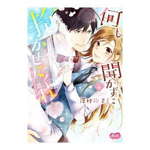 何も聞かずに抱かせてくれ 強がり処女とワケあり狼 4／澤村鞠子