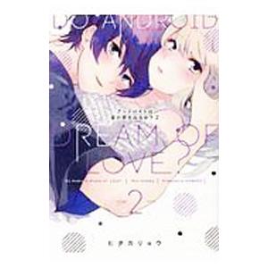 アンドロイドは愛の夢をみるか？ 2／ヒダカリョウ