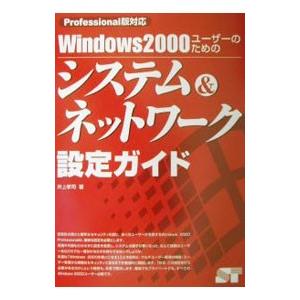 Ｗｉｎｄｏｗｓ２０００ユーザーのためのシステム＆ネットワーク設定ガイド／井上孝司