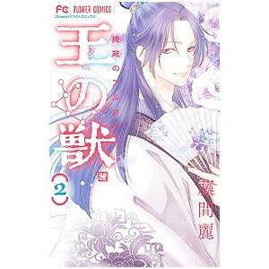 小学館（SHOGAKUKAN） 中古 予約商品 王の獣 1〜18巻 漫画 全巻セット