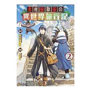 素材採取家の異世界旅行記 2／ともぞ