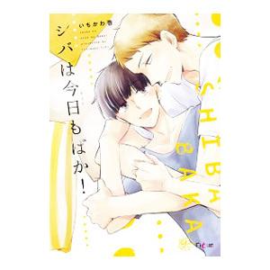 シバは今日もばか！／いちかわ壱