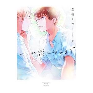 いつか恋になるまで 上／倉橋トモ
