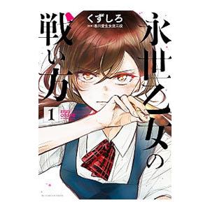 永世乙女の戦い方 1／くずしろ