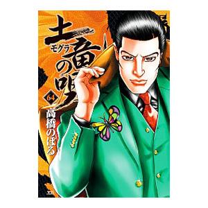 土竜（モグラ）の唄 64／高橋のぼる