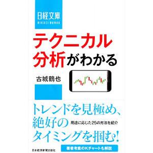 テクニカル分析がわかる／古城鶴也