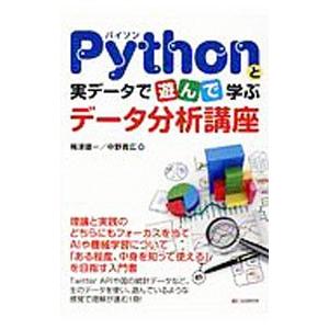 Ｐｙｔｈｏｎと実データで遊んで学ぶデータ分析講座／梅津雄一