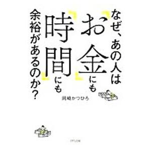 なぜ、あの人は「お金」にも「時間」にも余裕があるのか？／岡崎かつひろ