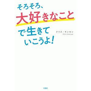 そろそろ、大好きなことで生きていこうよ！／ＭｏｎｓｅｎＣｈｒｉｓ