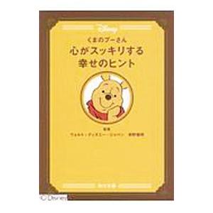 くまのプーさん心がスッキリする幸せのヒント／ウォルト・ディズニー・ジャパン株式会社