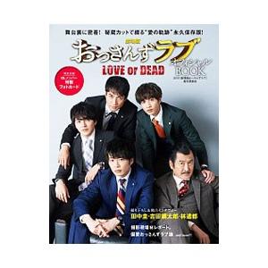 劇場版おっさんずラブ〜ＬＯＶＥ ｏｒ ＤＥＡＤ〜オフィシャルＢＯＯＫ／２０１９「劇場版おっさんずラブ...