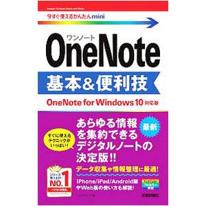 ＯｎｅＮｏｔｅ基本＆便利技／リンクアップ