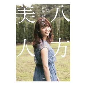 八方美人／新井恵理那