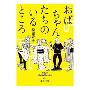 おばちゃんたちのいるところ／松田青子