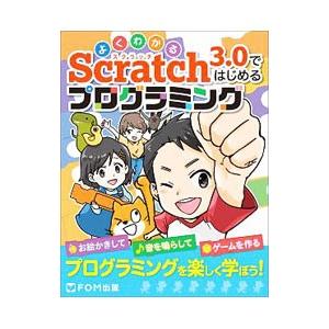 よくわかるＳｃｒａｔｃｈ３．０ではじめるプログラミング／富士通エフ・オー・エム株式会社