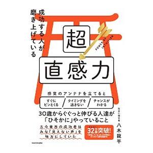 成功する人が磨き上げている超直感力／八木龍平