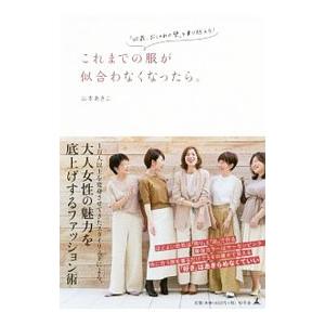 これまでの服が似合わなくなったら。／山本あきこ