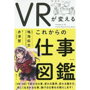 ＶＲが変えるこれからの仕事図鑑／赤津慧