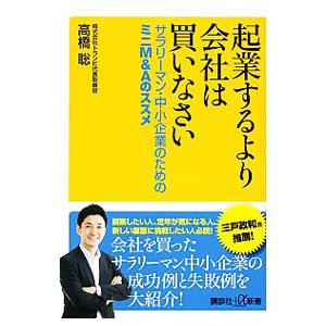 起業するより会社は買いなさい／高橋聡