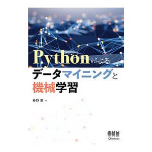 Ｐｙｔｈｏｎによるデータマイニングと機械学習／藤野巖