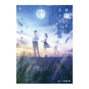 満月の夜に君を見つける／冬野夜空