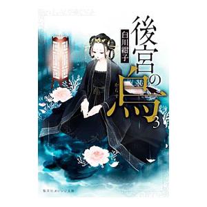 後宮の烏 ３／白川紺子