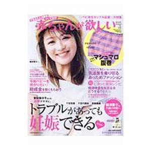 赤ちゃんが欲しい ２０１９Ａｕｔｕｍｎ／主婦の友社