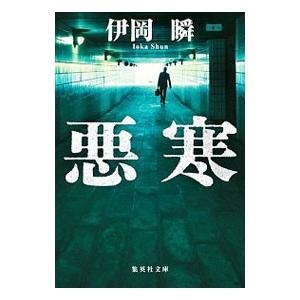 悪寒／伊岡瞬