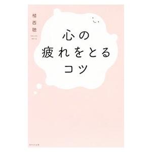 心の疲れをとるコツ／植西聡